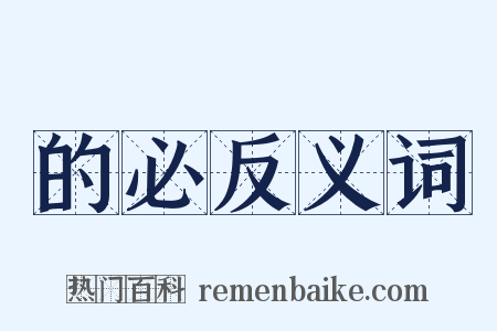 的必反义词是什么意思的图片